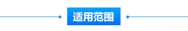 适用范围-3.jpg
