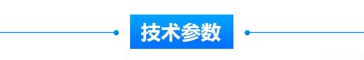 技术参数-3.jpg