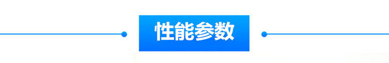 性能参数.jpg