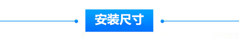 安装尺寸.jpg