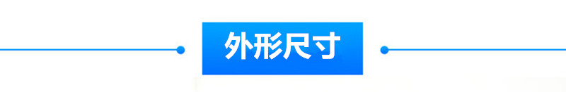 外形尺寸.jpg